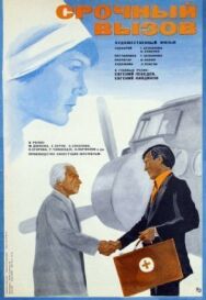 Срочный вызов постер к фильму смотреть онлайн на HD Rezka