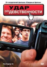 Удар по девственности постер к фильму смотреть онлайн на HD Rezka