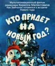 Кто придет на Новый год постер к фильму смотреть онлайн на HD Rezka