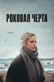 Роковая черта постер к фильму смотреть онлайн на HD Rezka