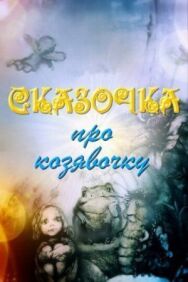 Сказочка про козявочку постер к фильму смотреть онлайн на HD Rezka