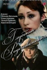 Глубокие родственники постер к фильму смотреть онлайн на HD Rezka