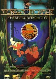 Страна троллей постер к фильму смотреть онлайн на HD Rezka