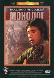 Владимир Высоцкий. Монолог постер к фильму смотреть онлайн на HD Rezka