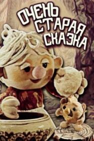 Очень старая сказка постер к фильму смотреть онлайн на HD Rezka