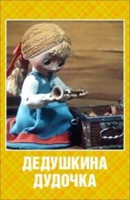 Дедушкина дудочка постер к фильму смотреть онлайн на HD Rezka
