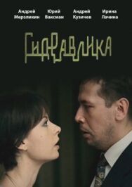 Гидравлика постер к фильму смотреть онлайн на HD Rezka