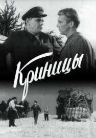 Криницы постер к фильму смотреть онлайн на HD Rezka
