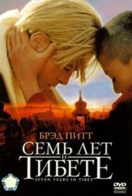 Семь лет в Тибете постер к фильму смотреть онлайн на HD Rezka