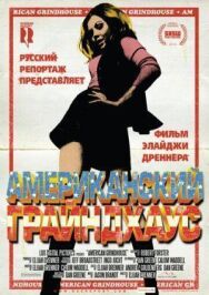 Американский грайндхаус постер к фильму смотреть онлайн на HD Rezka