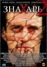 Знахарь 2: Охота без правил постер к фильму смотреть онлайн на HD Rezka