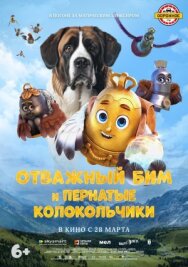 Отважный Бим и пернатые колокольчики постер к фильму смотреть онлайн на HD Rezka
