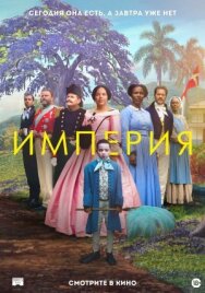 Империя постер к фильму смотреть онлайн на HD Rezka