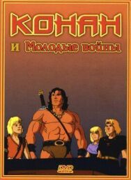 Конан и молодые воины постер к фильму смотреть онлайн на HD Rezka