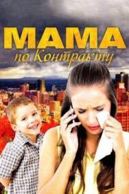 Мама по контракту постер к фильму смотреть онлайн на HD Rezka