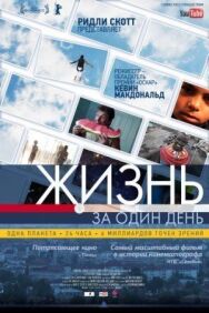 Жизнь за один день постер к фильму смотреть онлайн на HD Rezka