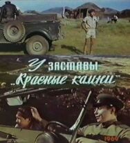 У заставы «Красные камни» постер к фильму смотреть онлайн на HD Rezka