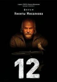 12 постер к фильму смотреть онлайн на HD Rezka