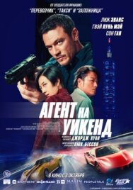 Агент на уикенд постер к фильму смотреть онлайн на HD Rezka