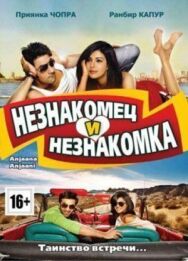 Незнакомец и незнакомка постер к фильму смотреть онлайн на HD Rezka