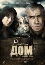 Дом постер к фильму смотреть онлайн на HD Rezka