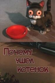 Почему ушел котенок постер к фильму смотреть онлайн на HD Rezka