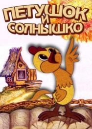 Петушок и солнышко постер к фильму смотреть онлайн на HD Rezka