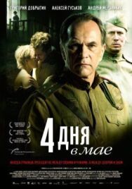 4 дня в мае постер к фильму смотреть онлайн на HD Rezka