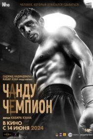Чанду – чемпион постер к фильму смотреть онлайн на HD Rezka