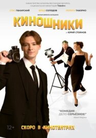 Киношники постер к фильму смотреть онлайн на HD Rezka