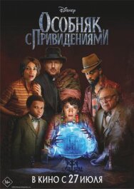 Особняк с привидениями постер к фильму смотреть онлайн на HD Rezka