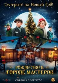 Рождество в городе мастеров постер к фильму смотреть онлайн на HD Rezka