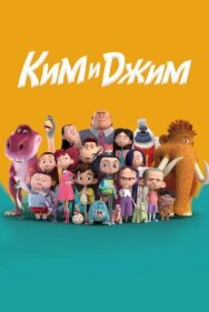 Ким и Джим постер к фильму смотреть онлайн на HD Rezka