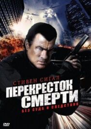 Перекресток смерти постер к фильму смотреть онлайн на HD Rezka