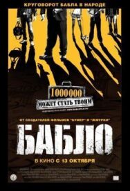 Бабло постер к фильму смотреть онлайн на HD Rezka