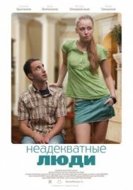 Неадекватные люди постер к фильму смотреть онлайн на HD Rezka