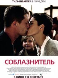 Соблазнитель постер к фильму смотреть онлайн на HD Rezka