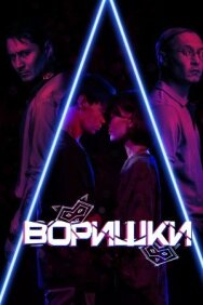 Воришки постер к фильму смотреть онлайн на HD Rezka