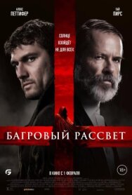 Багровый рассвет постер к фильму смотреть онлайн на HD Rezka
