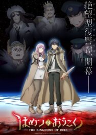 Королевство руин постер к фильму смотреть онлайн на HD Rezka