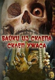 Склеп ужаса постер к фильму смотреть онлайн на HD Rezka