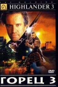Горец 3: Последнее измерение постер к фильму смотреть онлайн на HD Rezka