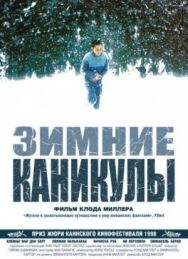 Зимние каникулы постер к фильму смотреть онлайн на HD Rezka