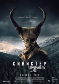 Синистер. Пожиратель душ постер к фильму смотреть онлайн на HD Rezka