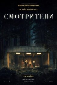 Смотрители постер к фильму смотреть онлайн на HD Rezka