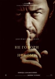 Не говори никому постер к фильму смотреть онлайн на HD Rezka