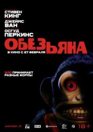 Обезьяна постер к фильму смотреть онлайн на HD Rezka