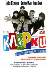 Клерки постер к фильму смотреть онлайн на HD Rezka