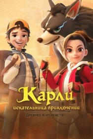 Карли – искательница приключений. Древнее королевство постер к фильму смотреть онлайн на HD Rezka