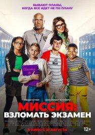 Миссия: Взломать экзамен постер к фильму смотреть онлайн на HD Rezka